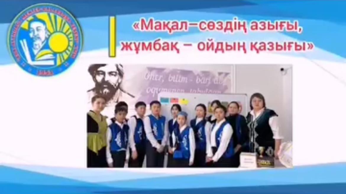 Мақал–сөздің азығы, жұмбақ – ойдың қазығы