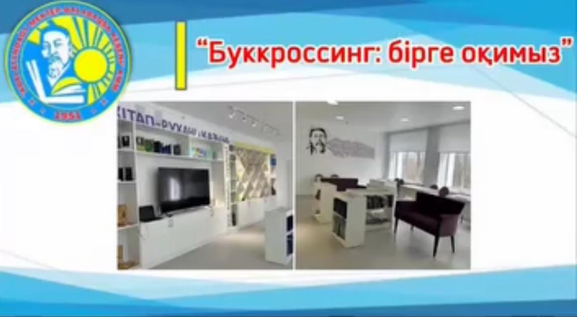 «Коворкинг және буккроссинг: бірге оқимыз» қашықтық бейнероликтер байқауының аудандық кезеңі