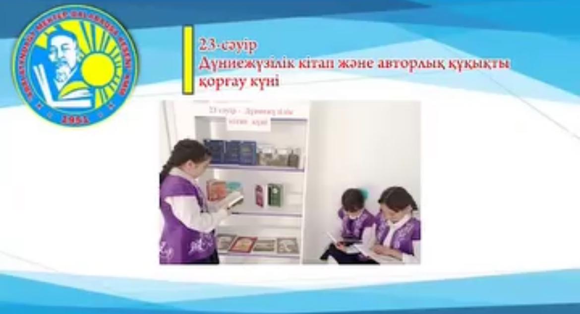 23 сәуір-Халықаралық кітап және авторлық құқық күні
