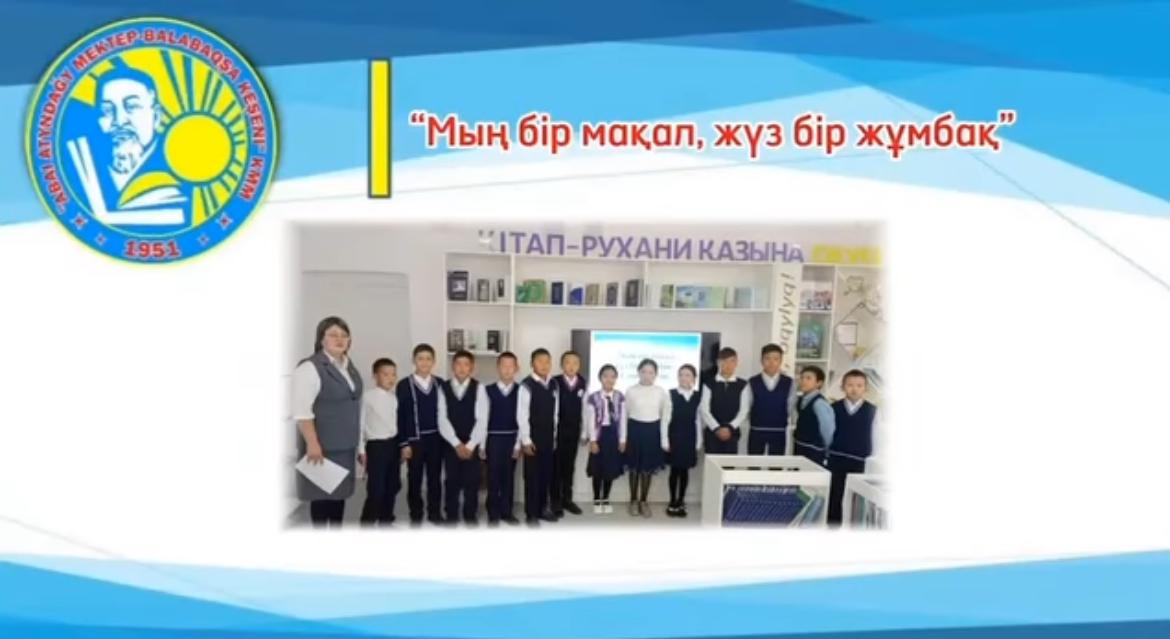 «Мың бір мақал, жүз бір жұмбақ» сайысы