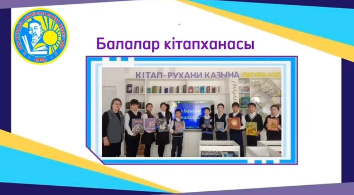 «Балалар кітапханасы» бағдарламасын іске асыру мақсатында кітапханалық сабақ өткізілді