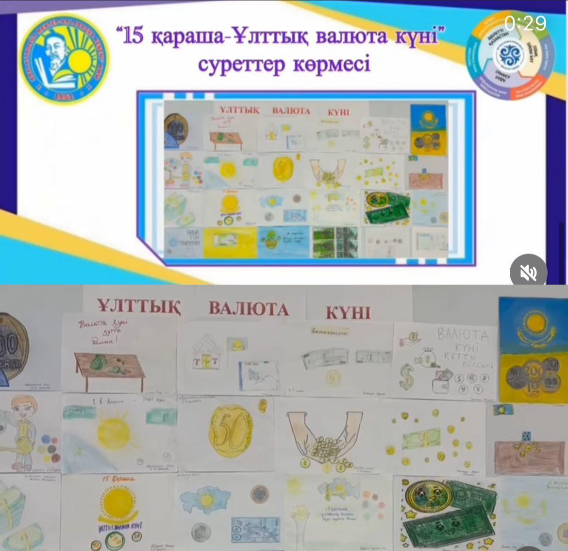 Ұлттық валюта күніне орай мектебімізде 1-7 сынып оқушыларының қатысуымен суреттер көрмесі ұйымдастырылды.