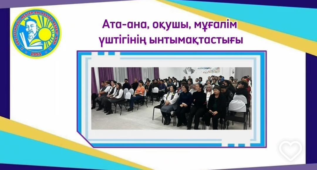 «Ата-ана, оқушы, мұғалім үштігінің ынтымақтастығы тақырыбында жалпы мектепішілік ата-аналар жиналысы