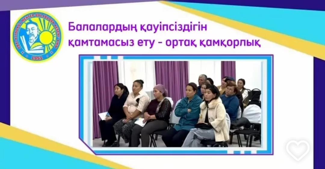 «Балалардың қауіпсіздігін қамтамасыз ету - ортақ қамқорлық» тақырыбында ата-аналар жиналысы