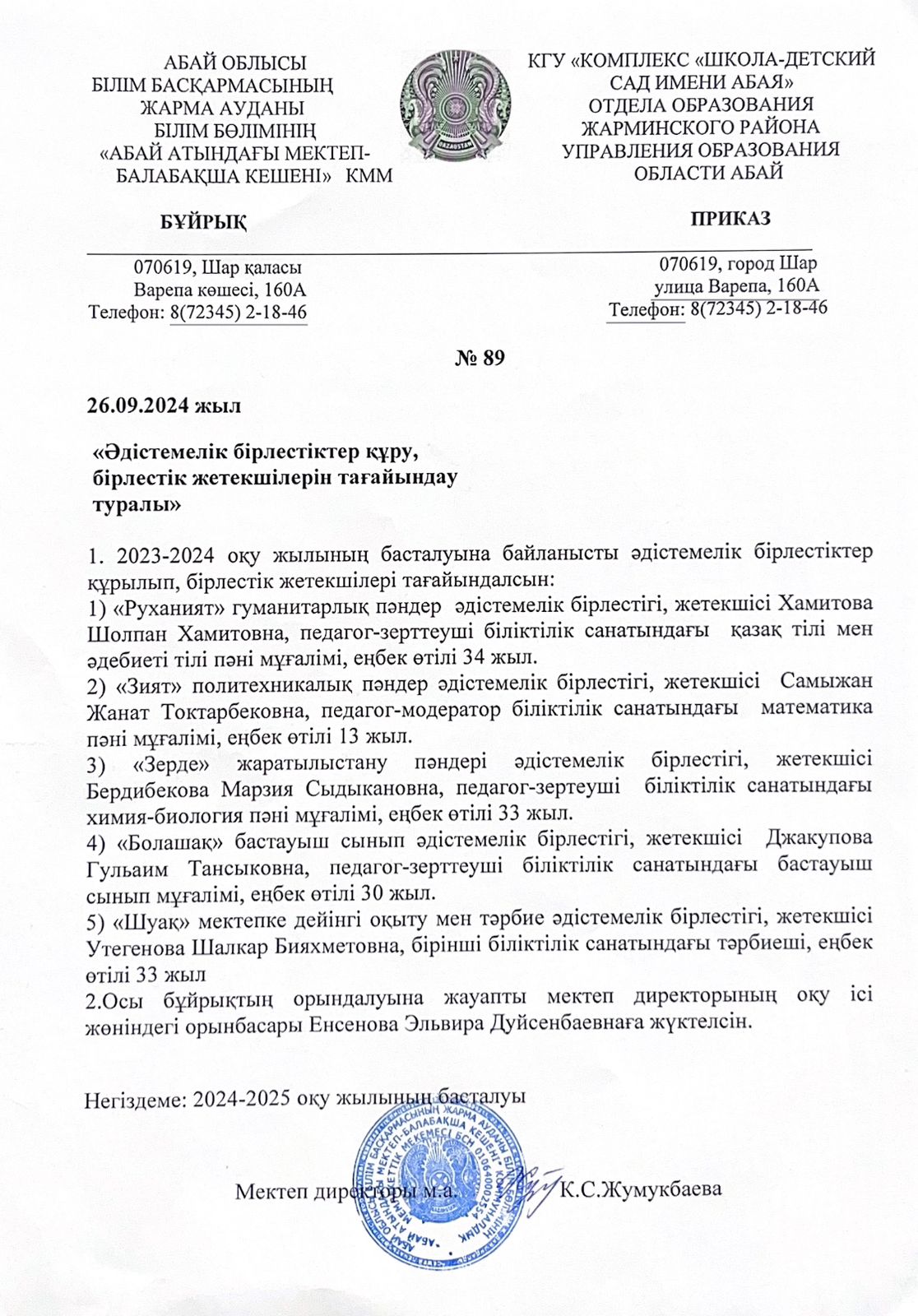 Әдістемелік бірлестіктер құру, бірлестік жеткшілерін тағайындау туралы бұйрық 2024-2025