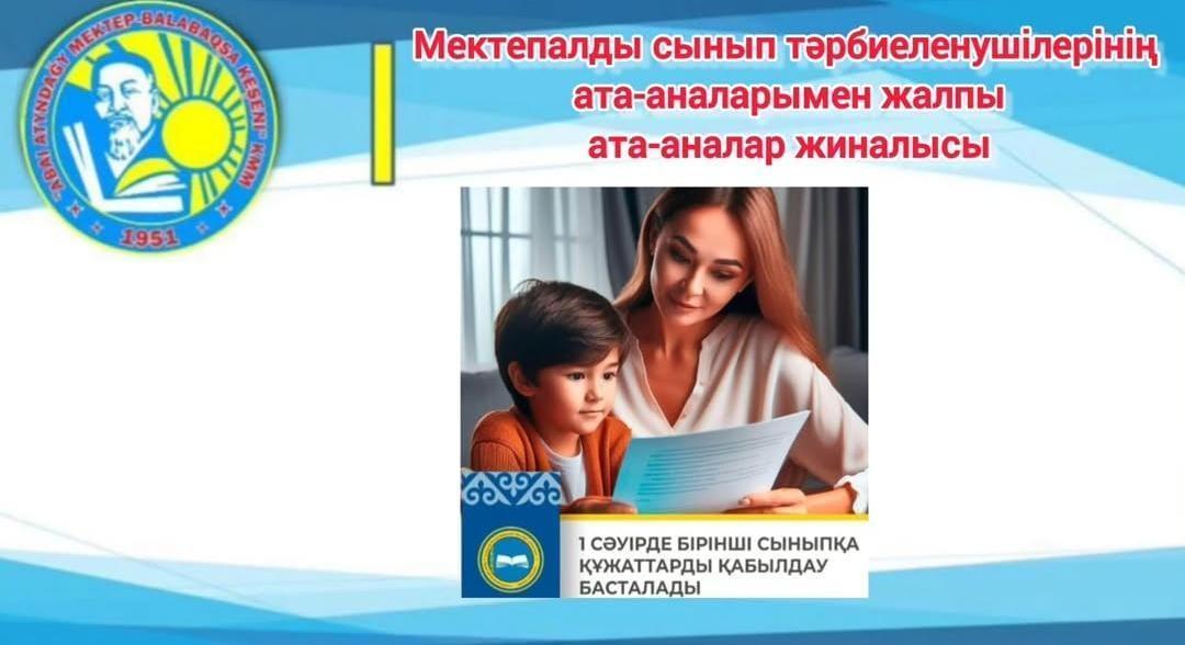 мектепалды сынып тәрбиеленушілерінің ата-аналарымен жалпы ата-аналар жиналысы