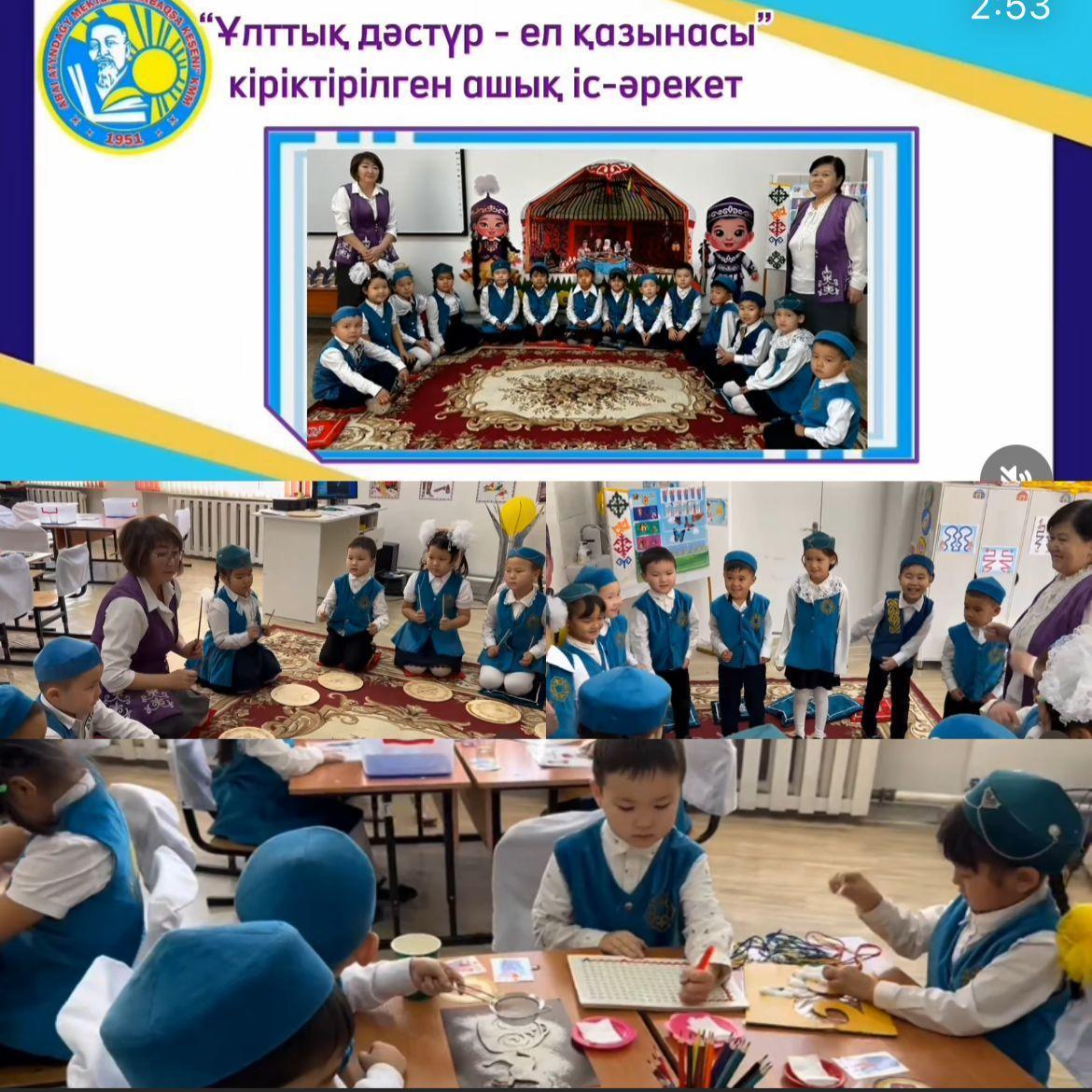 «Ұлттық құндылық-ұлт қазынасы» тақырыбында ашық ұйымдастырылған оқу іс-әрекеті өтті