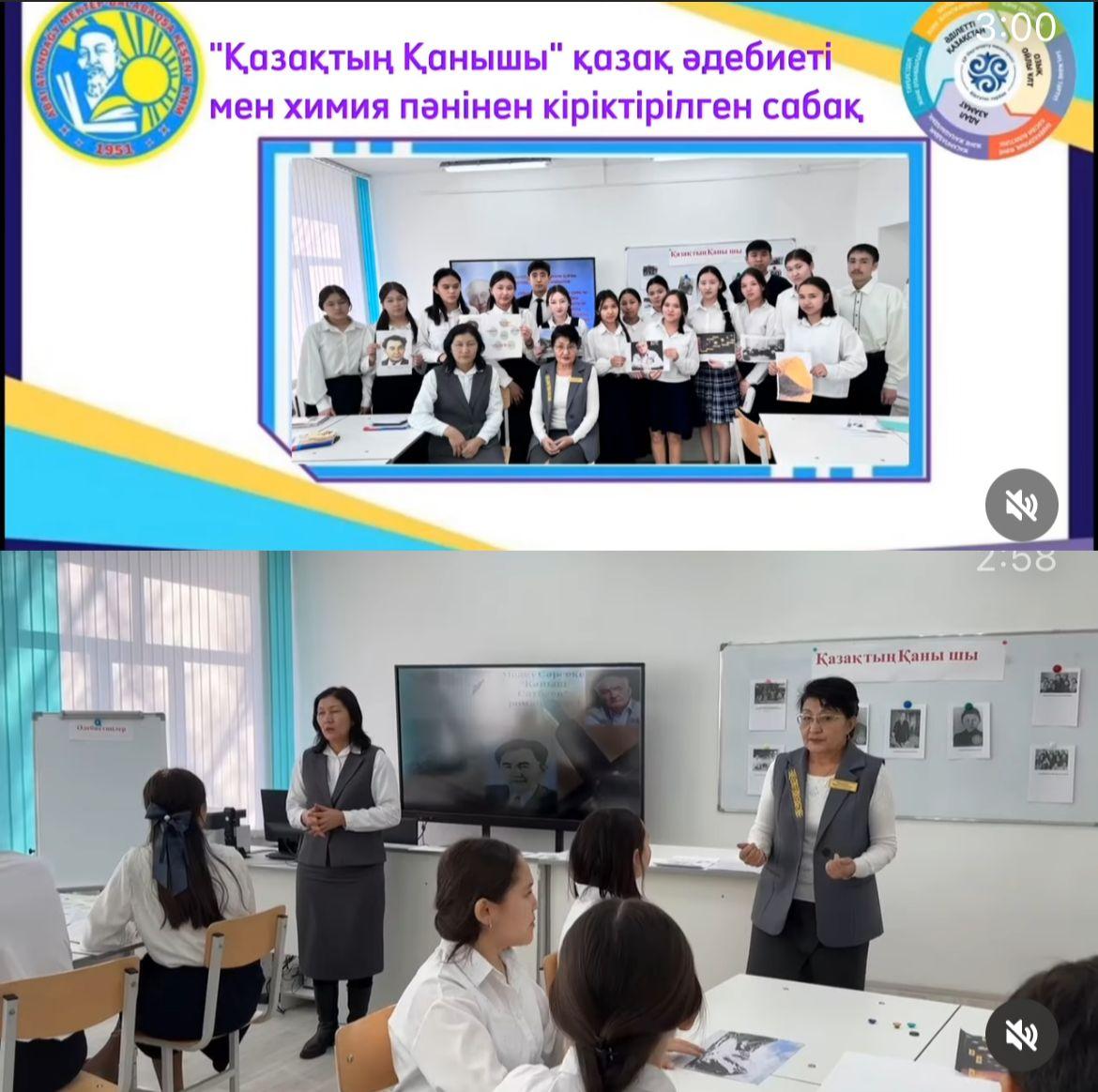 Қаныш Сәтбаевтың азаматтық және адамдық өсу жолдарын жас ұрпаққа өнеге ету  мақсатында «Ғылым негіздерін кіріктіре оқыту арқылы ұлттық құндылықтар мен инновациялау мәселелерін шешу» атты кіріктірілген сабақ өткізілді.