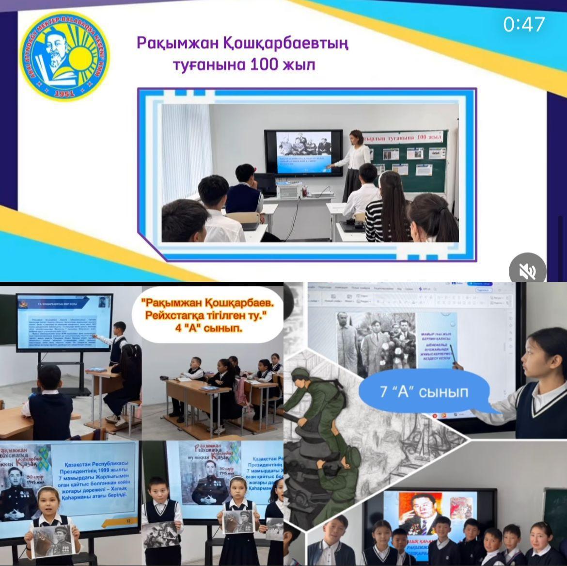 Халық қаһарманы Р.Қ. Қошқарбаевтың 100 жылдық мерейтойына орай, 1-11 сынып оқушыларымен сынып  сағаттары өткізілді