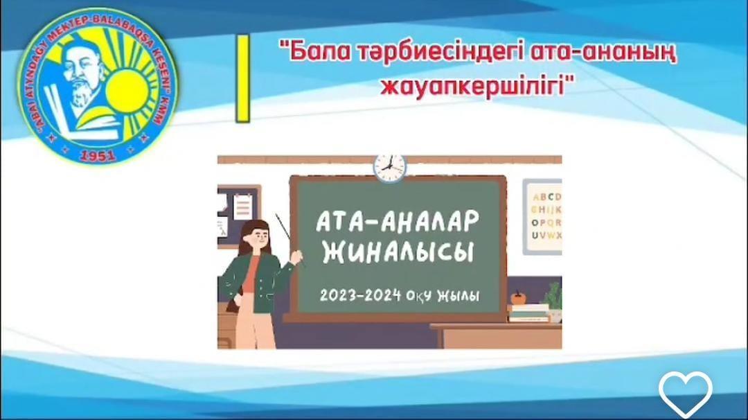 9-11 сынып ата-аналарымен «Бала тәрбиесіндегі ата-ананың жауапкершілігі» тақырыбында ата-аналар жиналысы