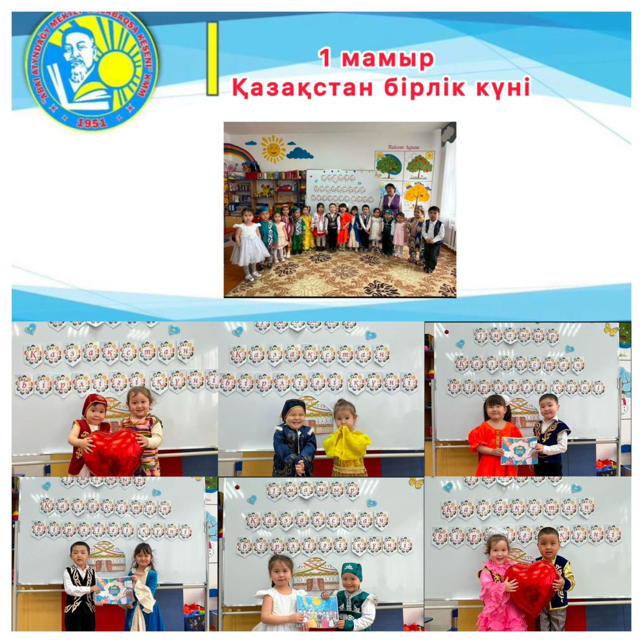 1-мамыр "Қазақстан Бірлік күні"