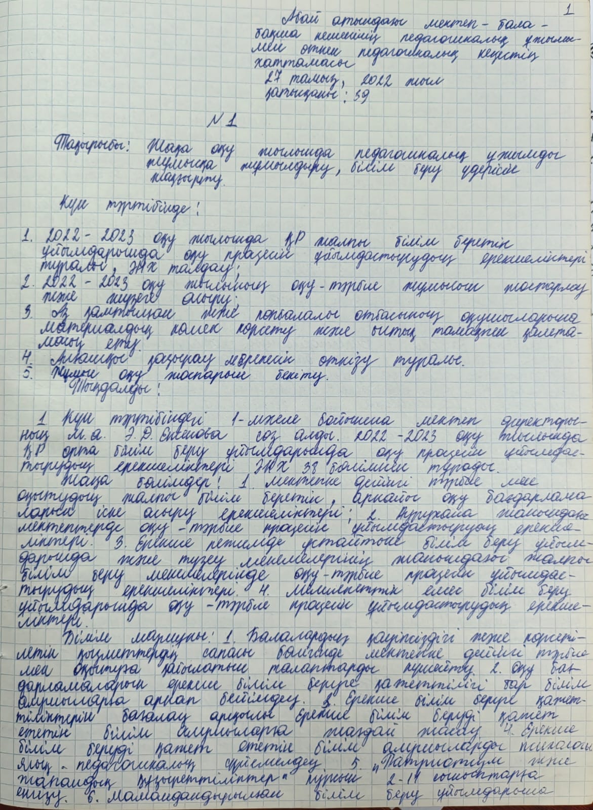 Педагогикалық кеңес хаттамасы №1