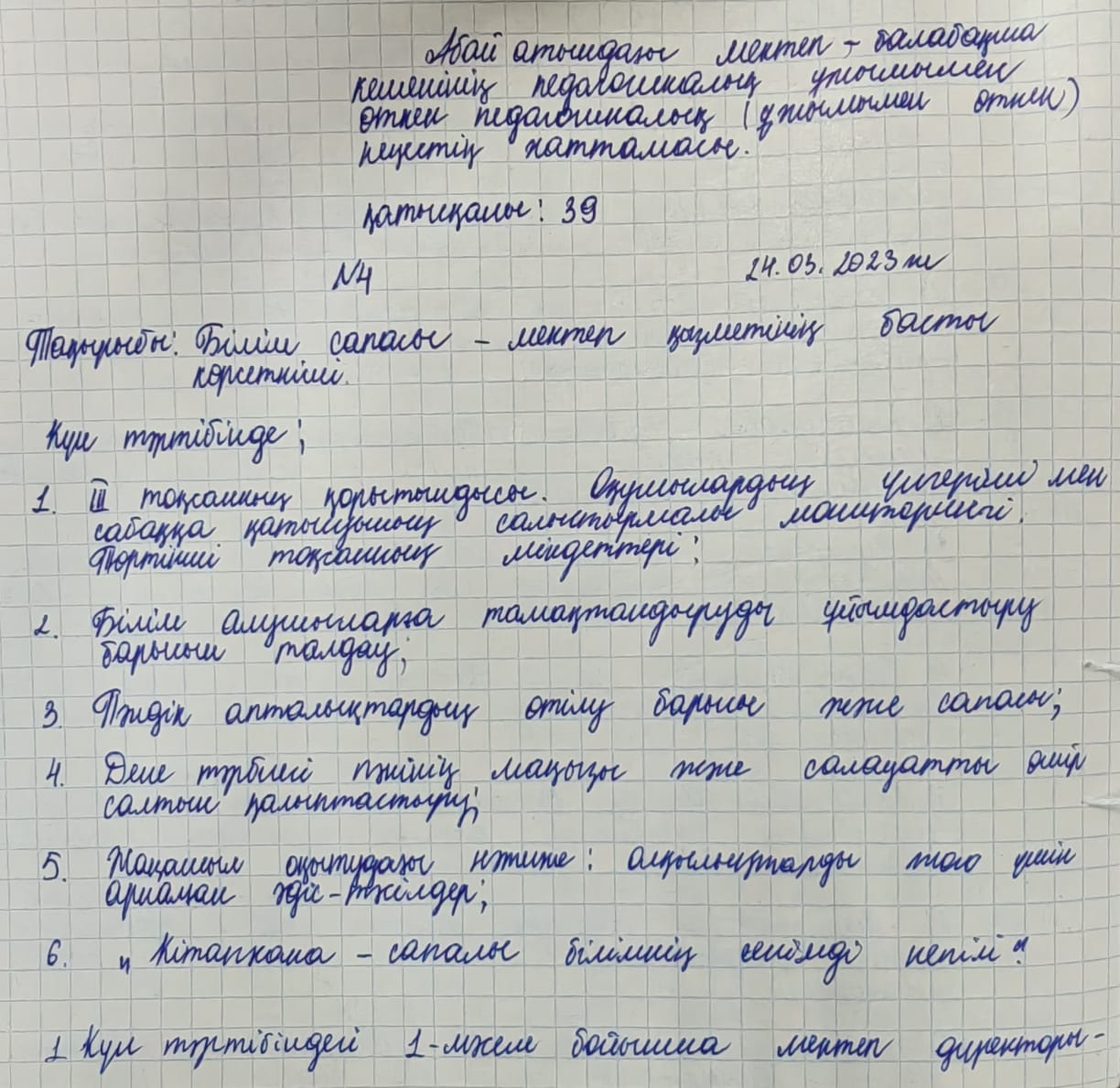 Педагогикалық кеңес хаттамасы №4