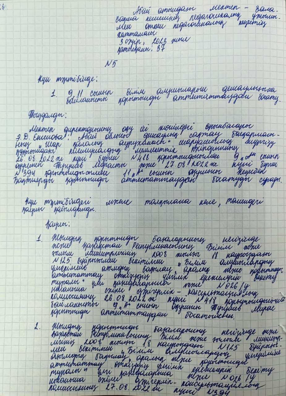 Педагогикалық кеңес хаттамасы №5