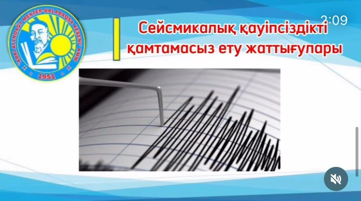 19 қыркүйек 2024ж күні сағат 09:00 де «Абай атындағы мектеп-балабақша кешені» КММ-де сейсмикалық жаттығу өткізілді.