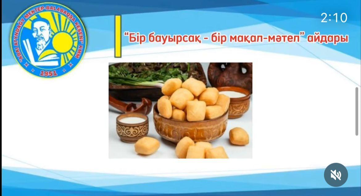 «Тілдер шеруі» айлығына орай Руханият әдістемелік бірлестігі үзіліс уақытында «Бір бауырсақ-бір мақал-мәтел» айдарын өткізді