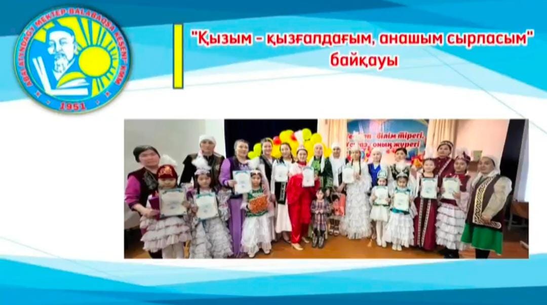 «Қызым –қызғалдағым, анашым сырласым...» атты  мектепішілік байқауы
