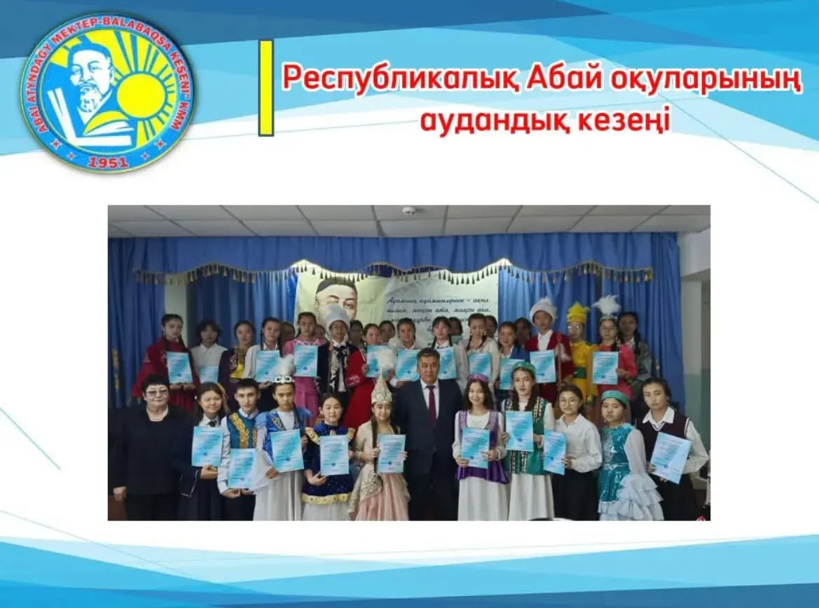 ХХІV республикалық Абай оқуларының аудандық кезеңі