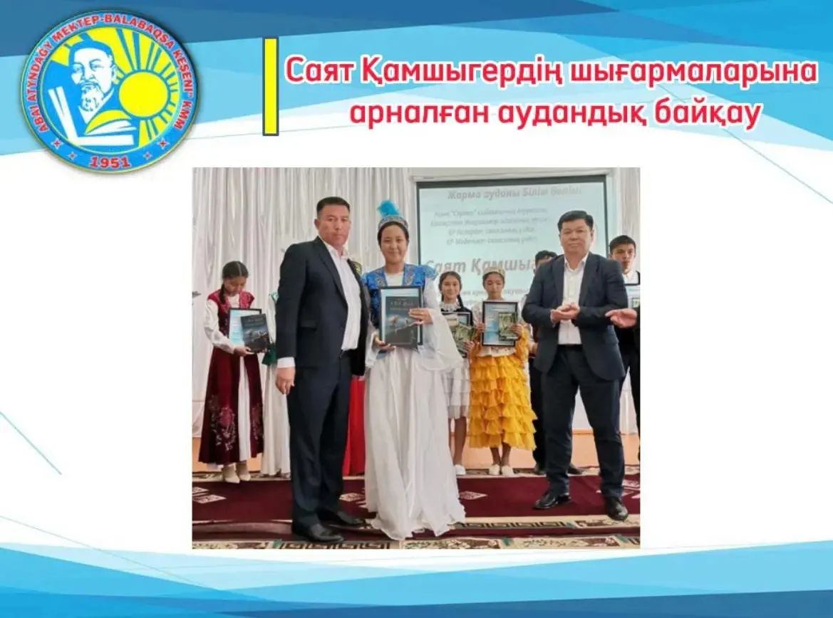 Саят Қамшыгердің шығармаларына арналған аудандық байқау
