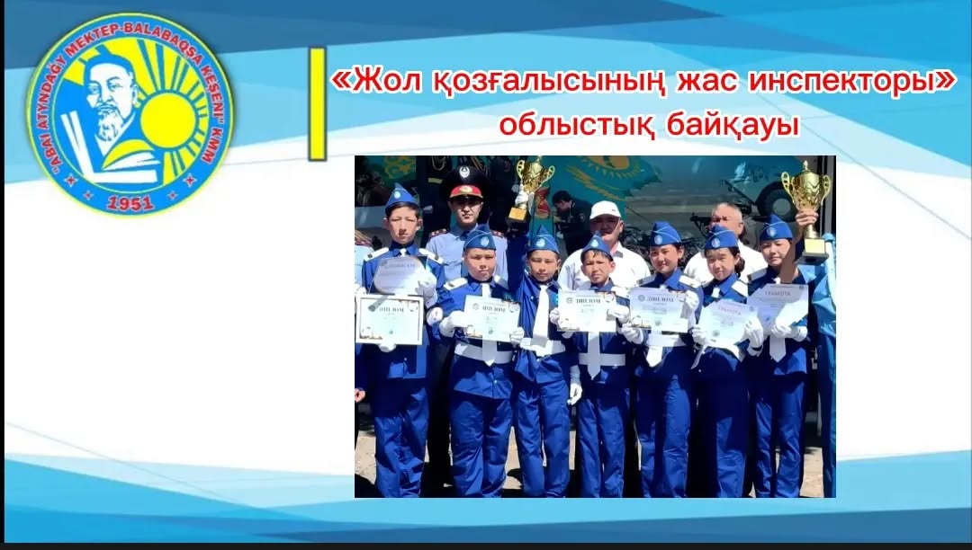 «Жол қозғалысының жас инспекторы» облыстық байқауы