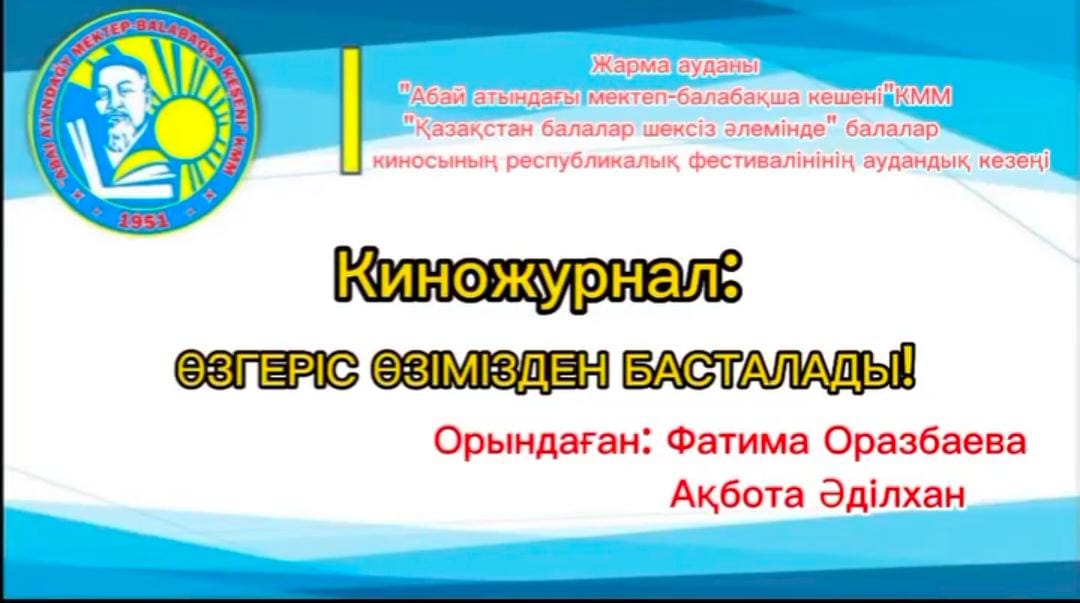 «Қазақстан балалары шексіз әлемде!» балалар киносының республикалық фестивалі
