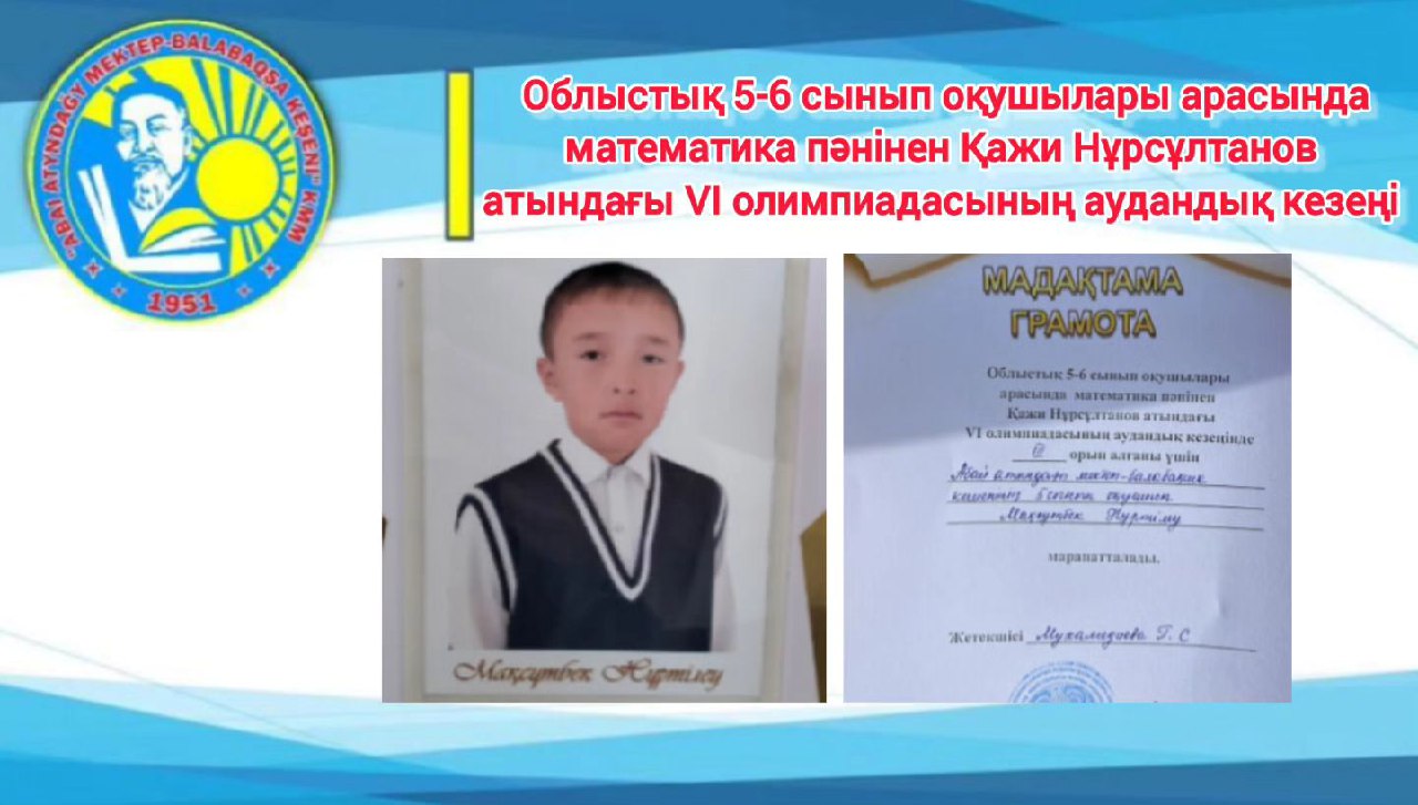 Қажи Нұрсұлтанов атындағы VI олимпиадасының аудандық кезеңі