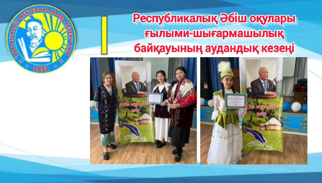 Республикалық Әбіш Кекілбаев оқуларының аудандық кезеңі
