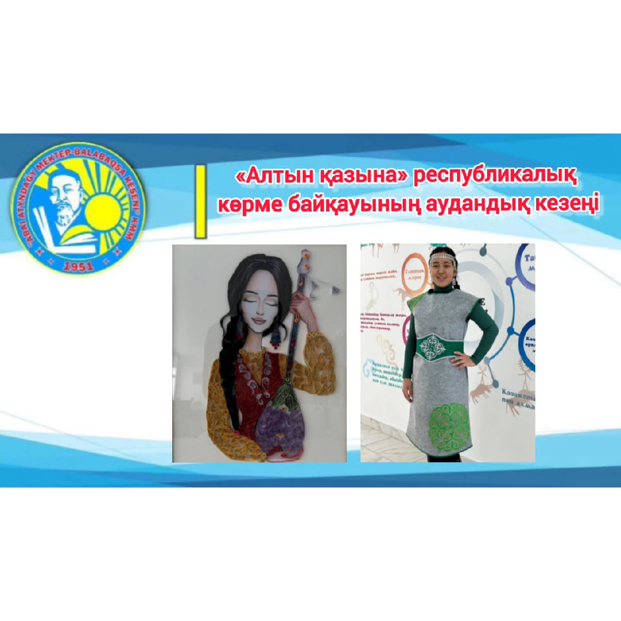 «Алтын қазына» республикалық көрме байқауының аудандық кезеңі