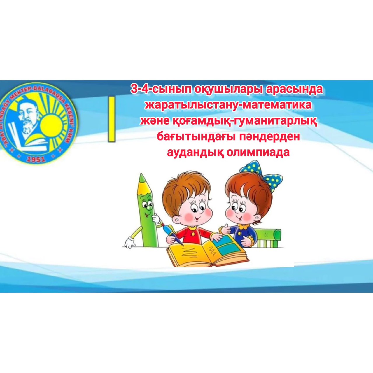 3-4-сынып оқушылары арасында аудандық олимпиада өтті