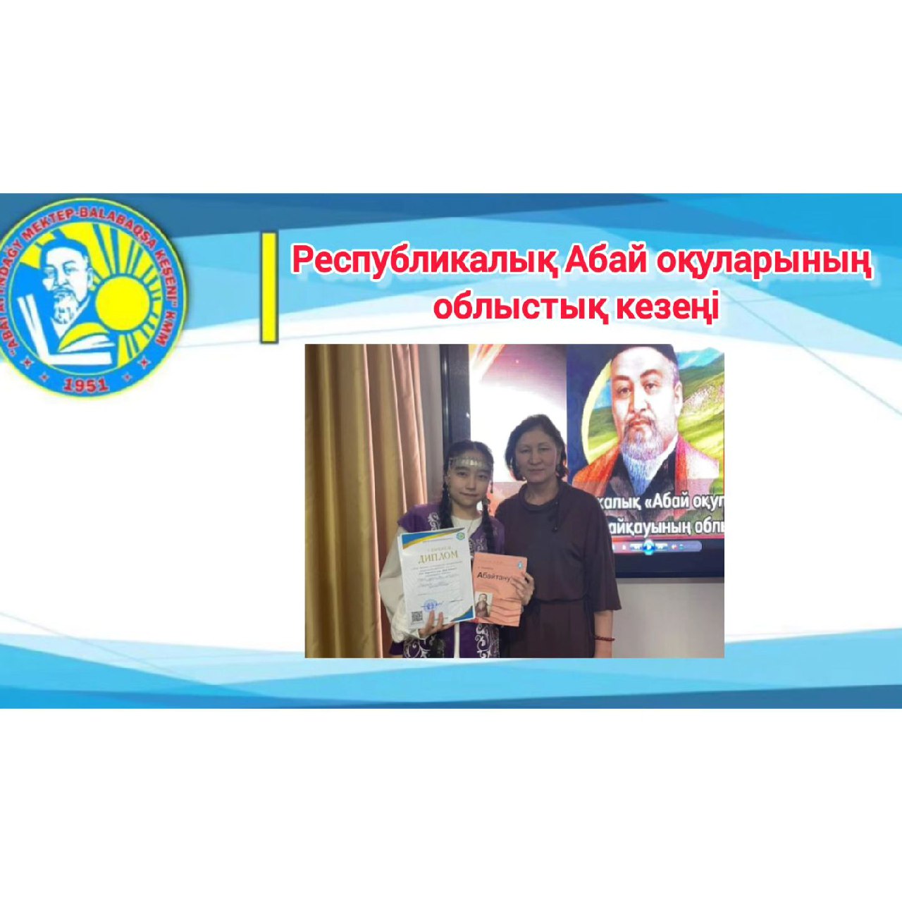 Республикалық Абай оқуларының облыстық кезеңі