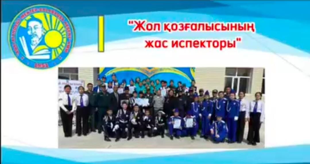 «Жол қозғалысының жас инспекторы» облыстық байқауының аудандық кезеңі