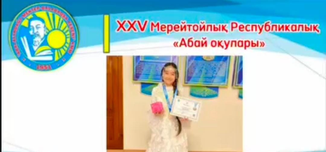 XXV Мерейтойлық Республикалық «Абай оқулары»