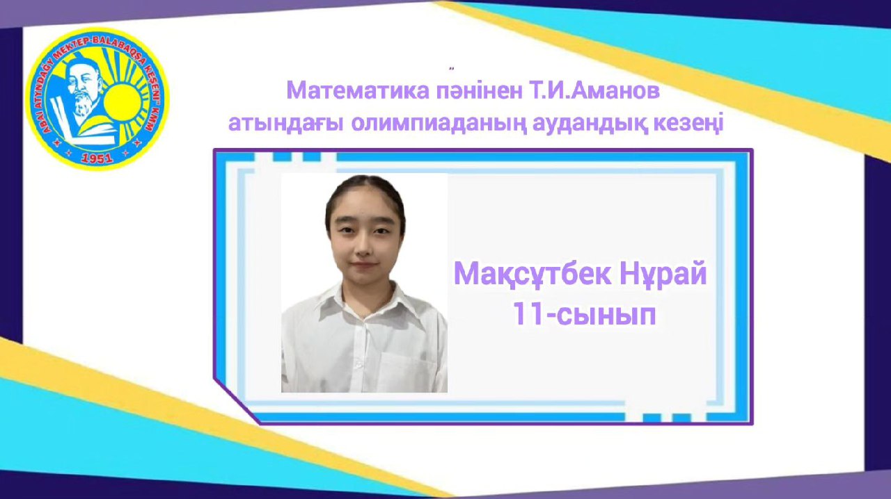 Т.И.Аманов атындағы облыстық олимпиаданың аудандық кезеңі