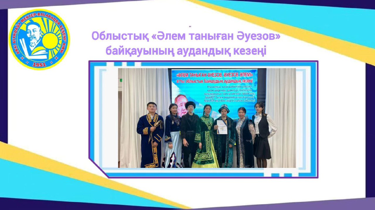 Аудандық «Әлем таныған Әуезов» байқауы