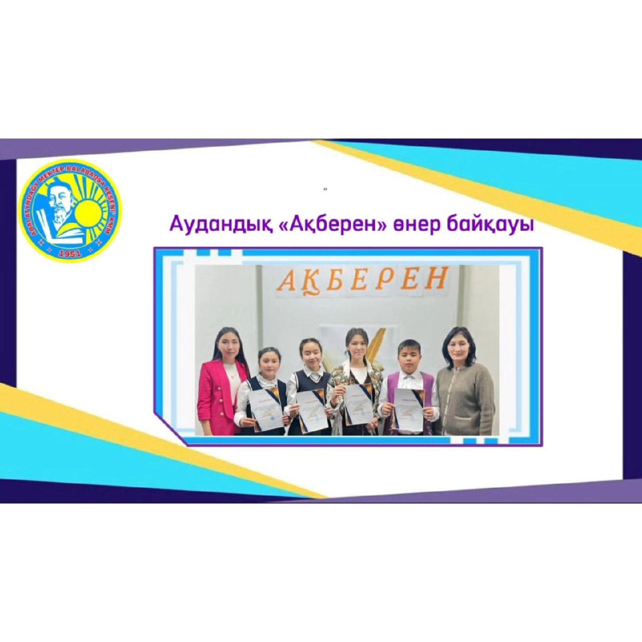 Республикалық «Ақберен» өнер байқауының аудандық кезеңі