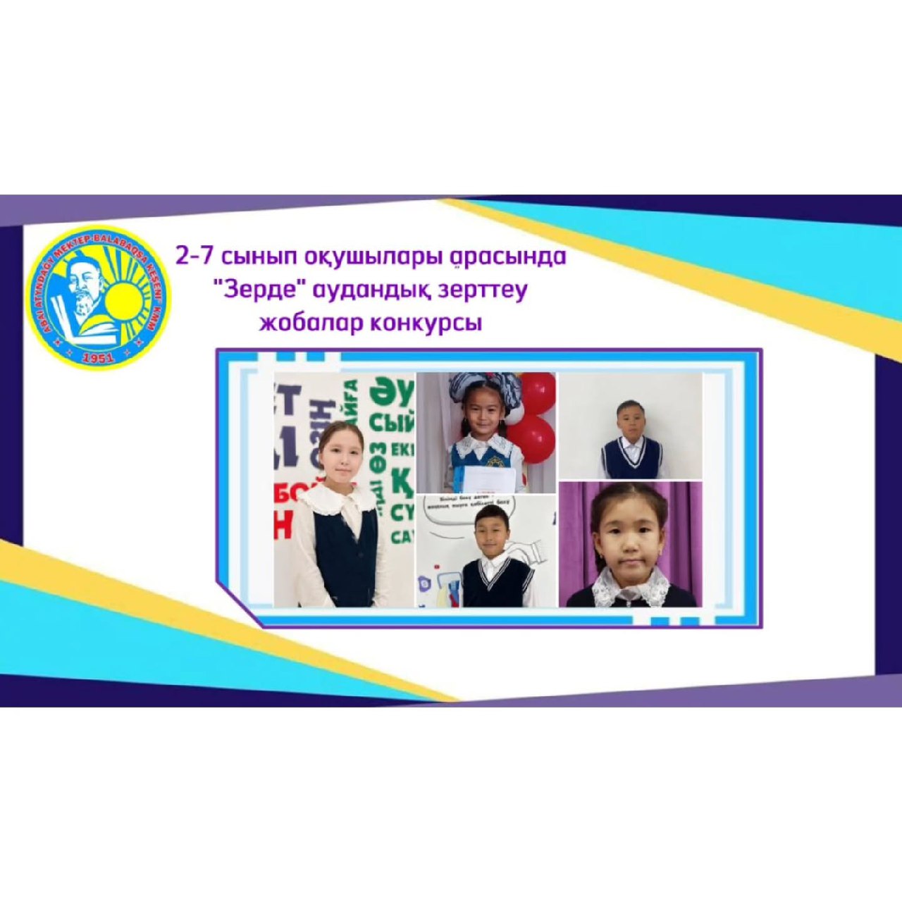 «Зерде» 2-7 сынып оқушылар арасындағы ғылыми жоба байқауы