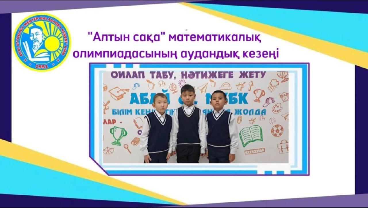 Республикалық "Алтын сақа" математикалық олимпиадасының аудандық кезеңі