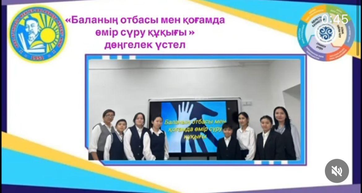 «Баланың отбасы мен қоғамда өмір сүру құқығы» атты дөңгелек үстел өткізілді.