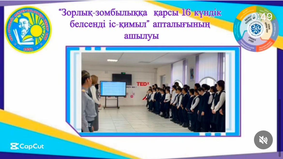 28 қараша күні 1-11 сыныптың қатысуымен «Зорлық-зомбылыққа қарсы 16 күндік белсенді іс-қимыл» халықаралық акциясының ашылуы өткізілді