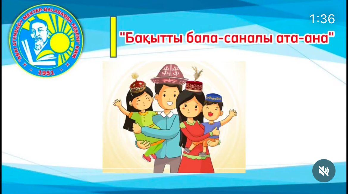«Бақытты бала - саналы ата-ана»