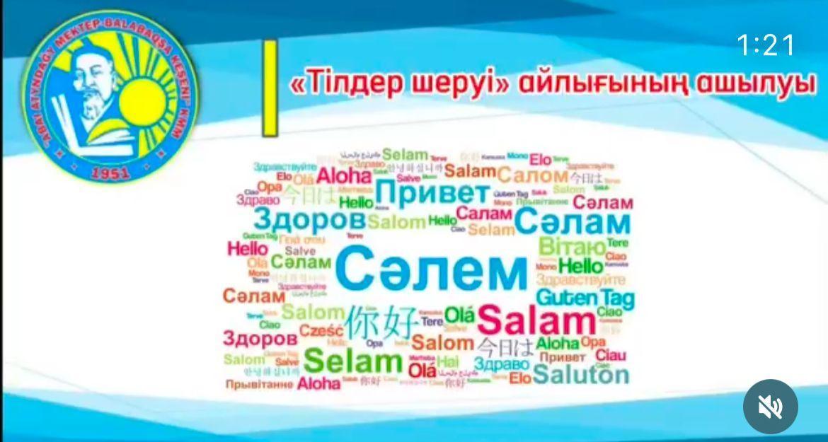 «Тілдер шеруі»