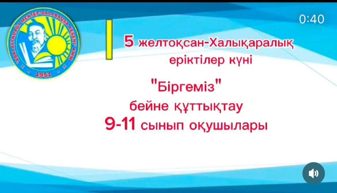 «Біргеміз!» атты үш тілде бейнежазба түсірді.