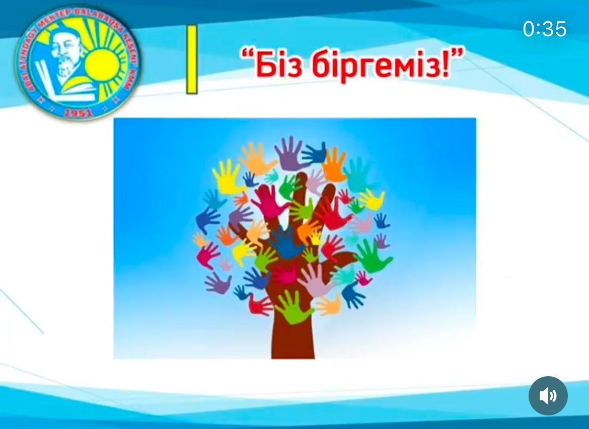«Біргеміз!» тақырыбында тәрбие сағаты өткізілді.