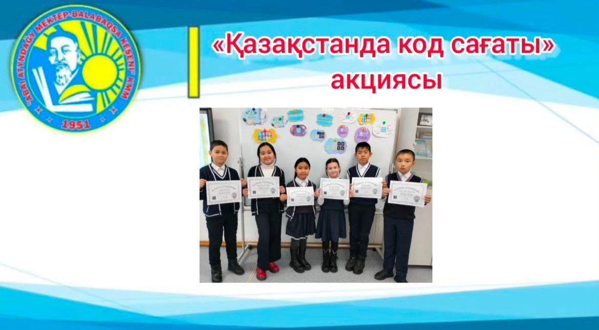 «Қазақстанда код сағаты» акциясы өтті.