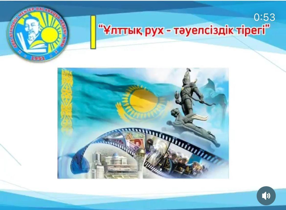 «Ұлттық рух- тәуелсіздік тарихы» тақырыбында сынып сағаты өткізілді.