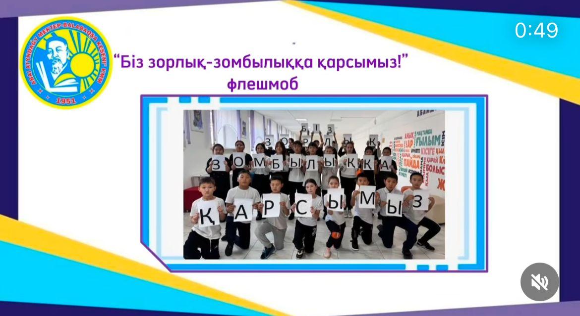 «Біз зорлық-зомбылыққа қарсымыз!» атты 5-11 сынып оқушыларымен флешмоб ұйымдастырылды.
