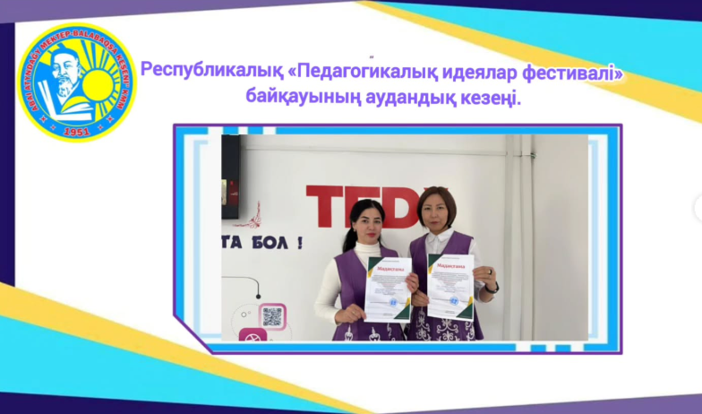 Республикалық «Педагогикалық идеялар фестивалі» байқауының аудандық кезеңі.
