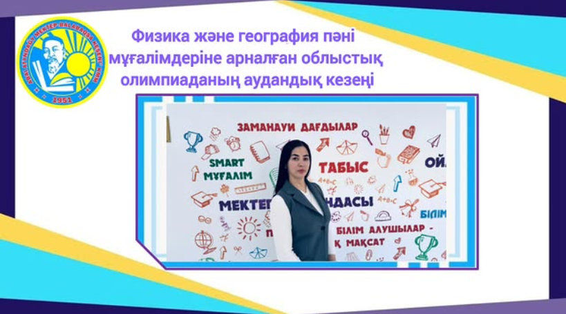 Физика және география пәні мұғалімдеріне арналған облыстық олимпиаданың аудандық кезеңі
