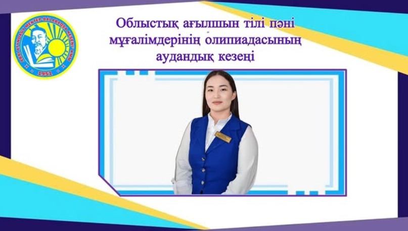 Облыстық ағылшын тілі пәні мұғалімдерінің олимпиадасының аудандық кезеңі