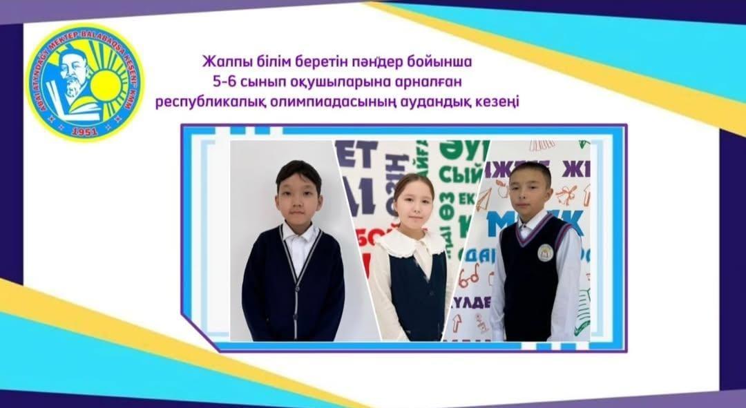 Жалпы білім беретін пәндер бойынша 5-6 сынып оқушыларына арналған республикалық олимпиадасының аудандық кезеңі